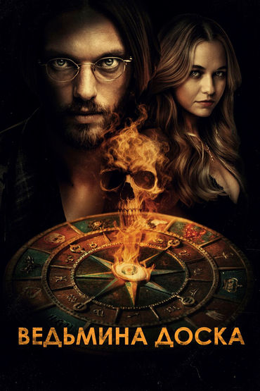 Ведьмина доска