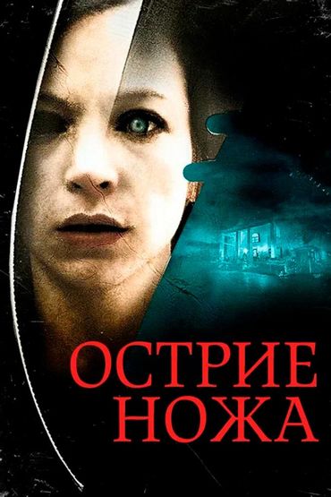 Острие ножа