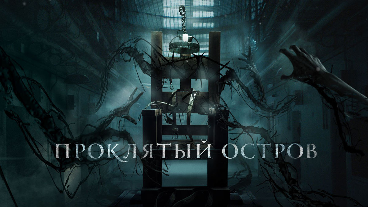Проклятый остров