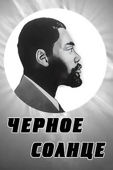 Чёрное солнце