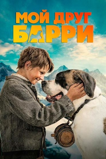 Мой друг Барри