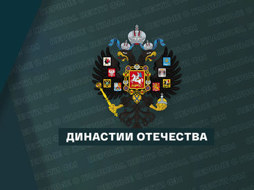 Династии Отечества Династии Отечества