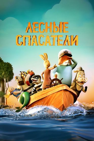 Лесные спасатели