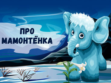 Про мамонтенка Про мамонтенка