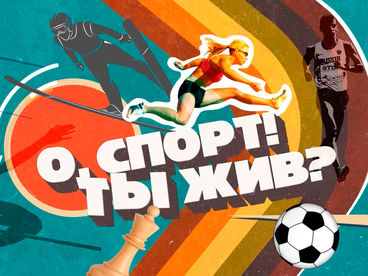 О, спорт! Ты жив? О, спорт! Ты жив?