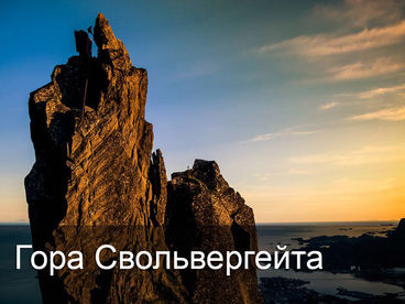 Гора Свольвергейта Гора Свольвергейта
