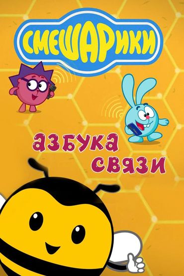 Смешарики. Азбука связи