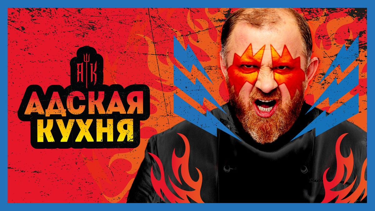 Адская кухня