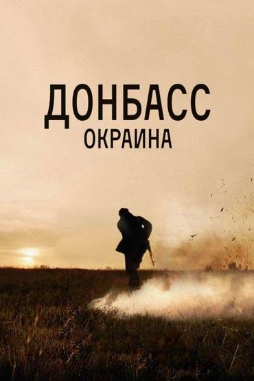 Донбасс. Окраина