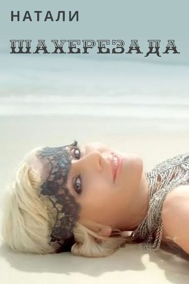 Натали - Шахерезада
