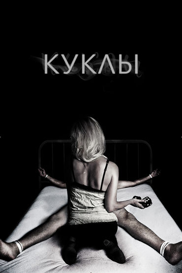 Куклы