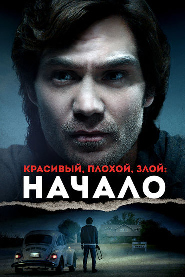 Красивый, плохой, злой: Начало
