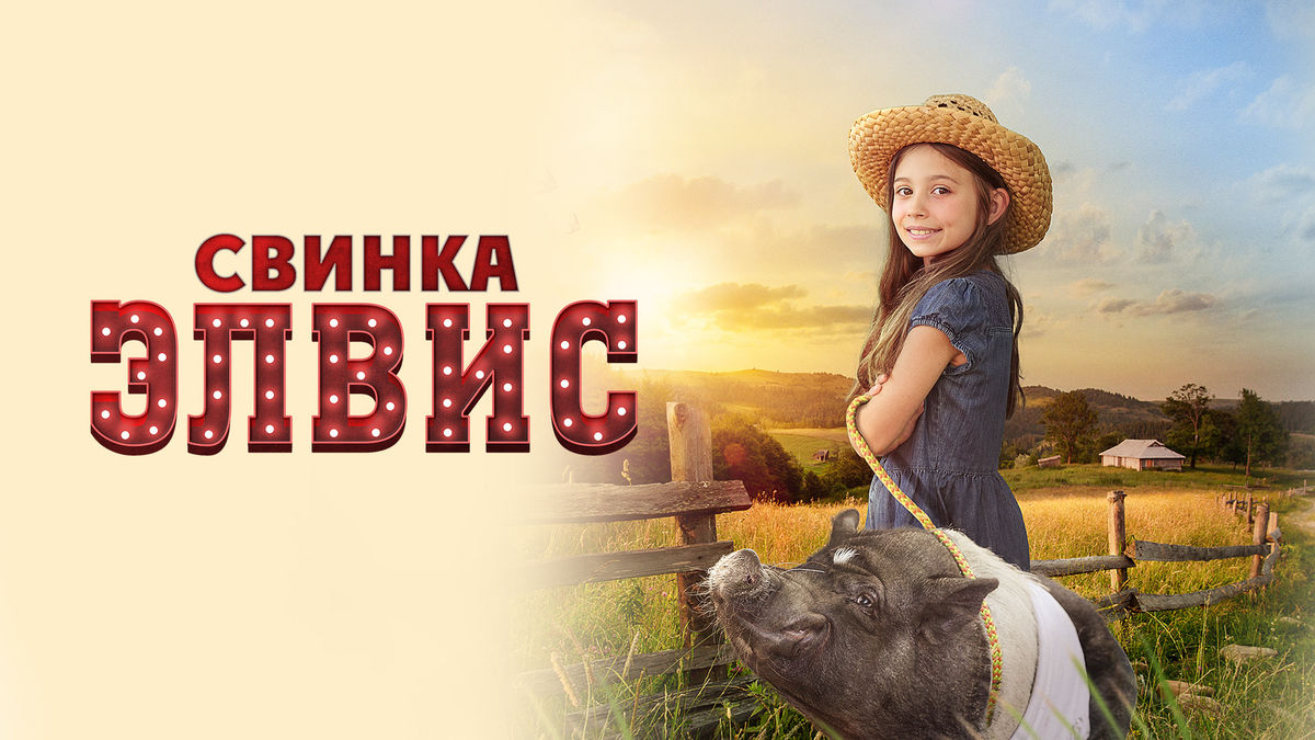 Свинка Элвис