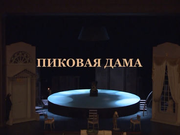 Пиковая дама Пиковая дама