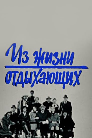 Из жизни отдыхающих Из жизни отдыхающих