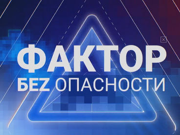 Фактор беzопасности Фактор беzопасности