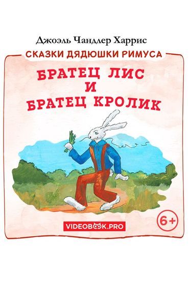 Братец лис и братец Кролик