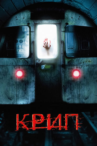 Крип Крип