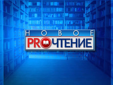 Новое PROчтение Новое PROчтение