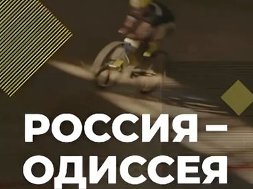 Россия-Одиссея Россия-Одиссея