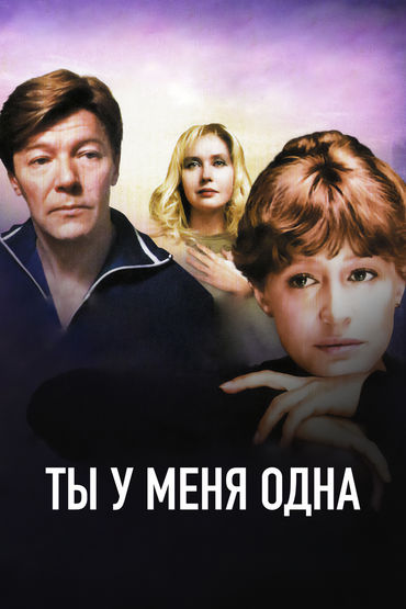 Ты у меня одна