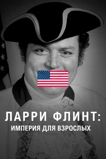 Ларри Флинт: Империя для взрослых