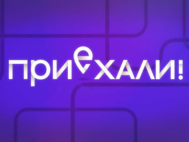 ПРИЕХАЛИ. САХАЛИН ПРИЕХАЛИ. САХАЛИН