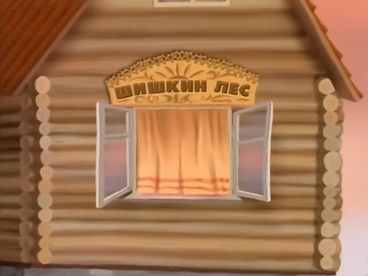 Вечер в Шишкином лесу Вечер в Шишкином лесу