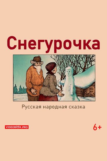 Снегурочка