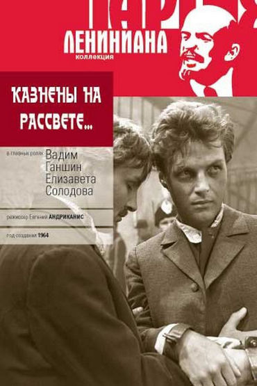 Казнены на рассвете Казнены на рассвете