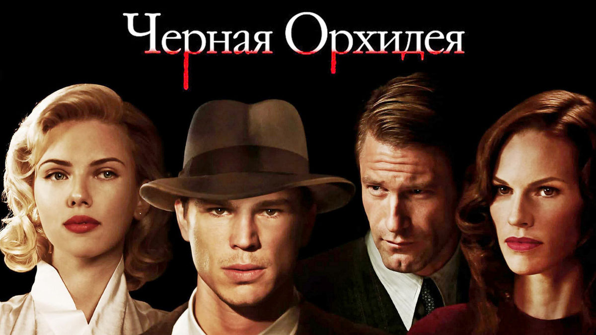 Чёрная орхидея