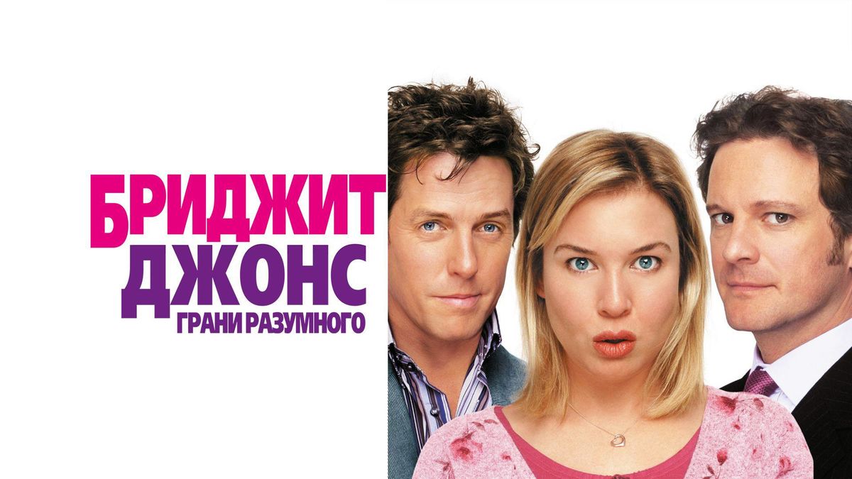 Бриджит Джонс 2: Грани разумного