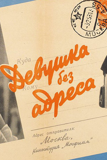 Девушка без адреса Девушка без адреса