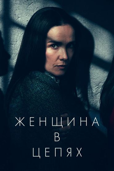 Женщина в цепях