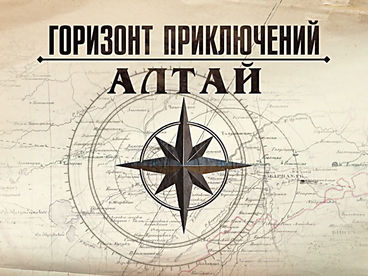 Горизонт приключений. Алтай Горизонт приключений. Алтай