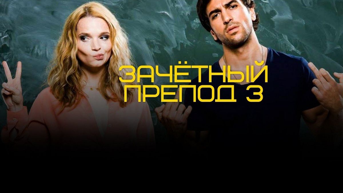Зачётный препод-3