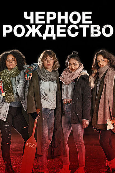 Чёрное Рождество