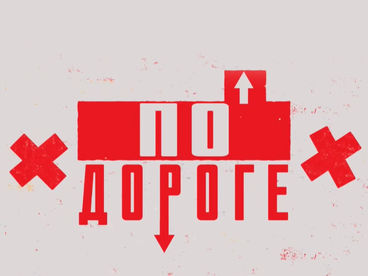 По дороге По дороге