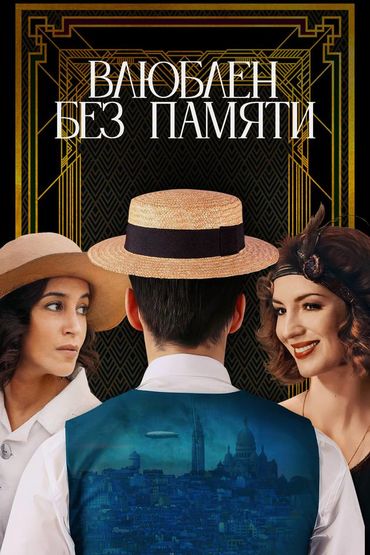 Влюблен без памяти
