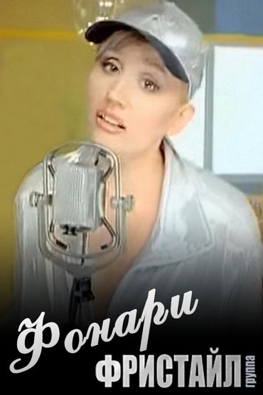 Фристайл - Фонари