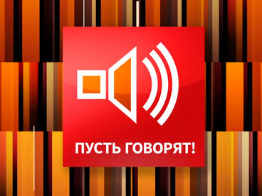 Пусть говорят Пусть говорят