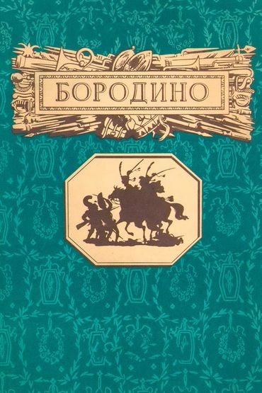 Бородино Бородино