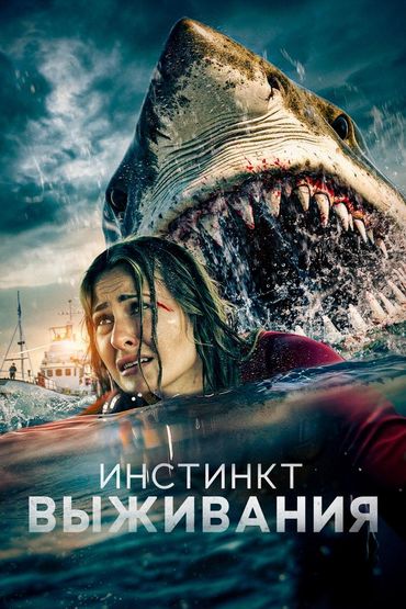 Инстинкт выживания