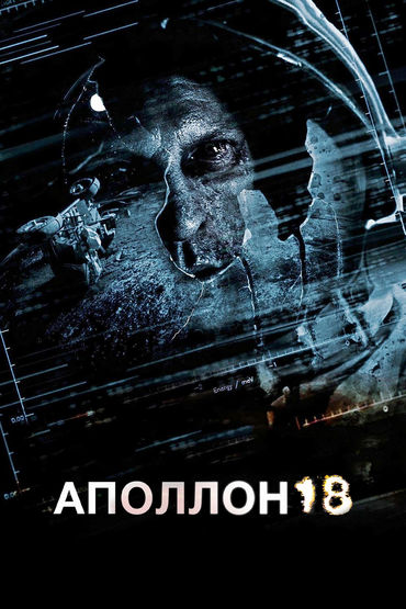 Аполлон 18
