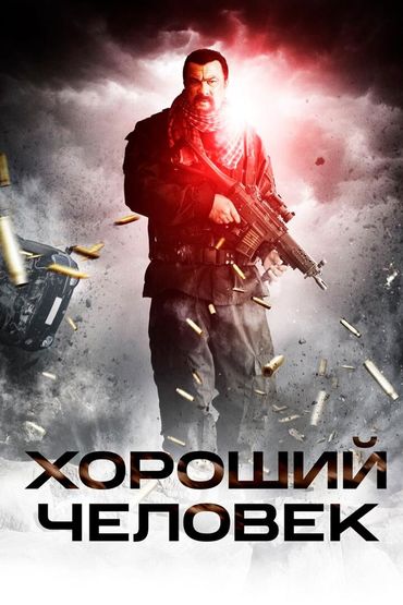 Хороший человек