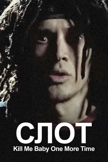 СЛОТ - Kill Me Baby One More Time