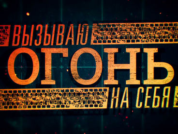 Вызываю огонь на себя Вызываю огонь на себя