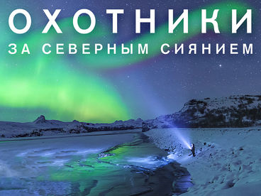 Охотники за северным сиянием Охотники за северным сиянием