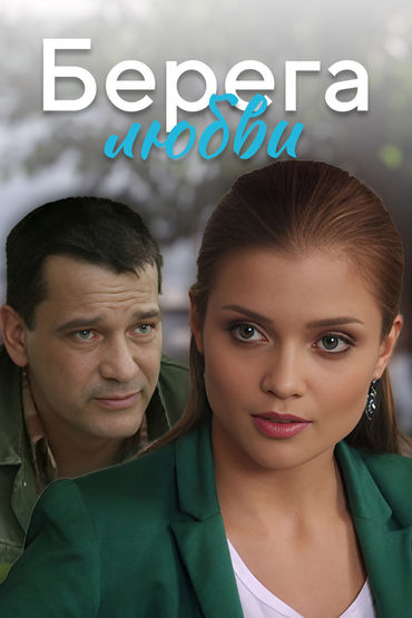Берега любви Берега любви