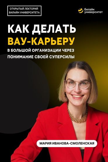 Билайн Университет. Как делать вау-карьеру в большой организации через понимание своей суперсилы